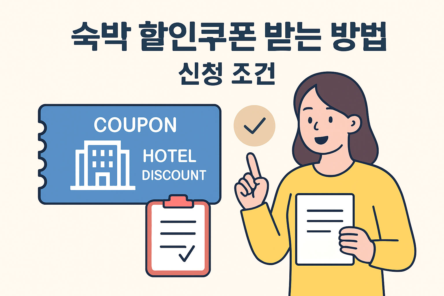 숙박 할인쿠폰 받는 방법