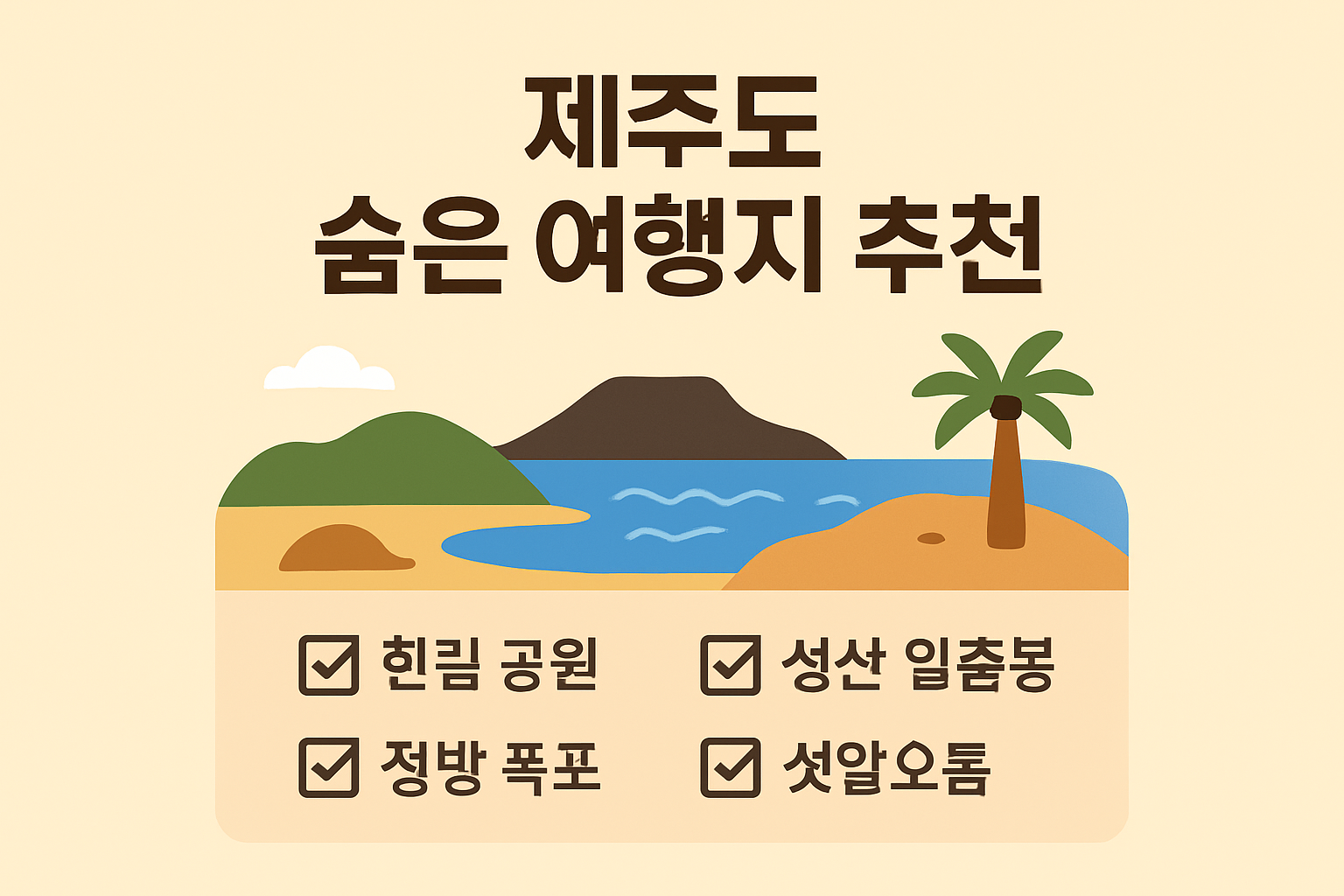 제주도 숨은 여행지 추천
