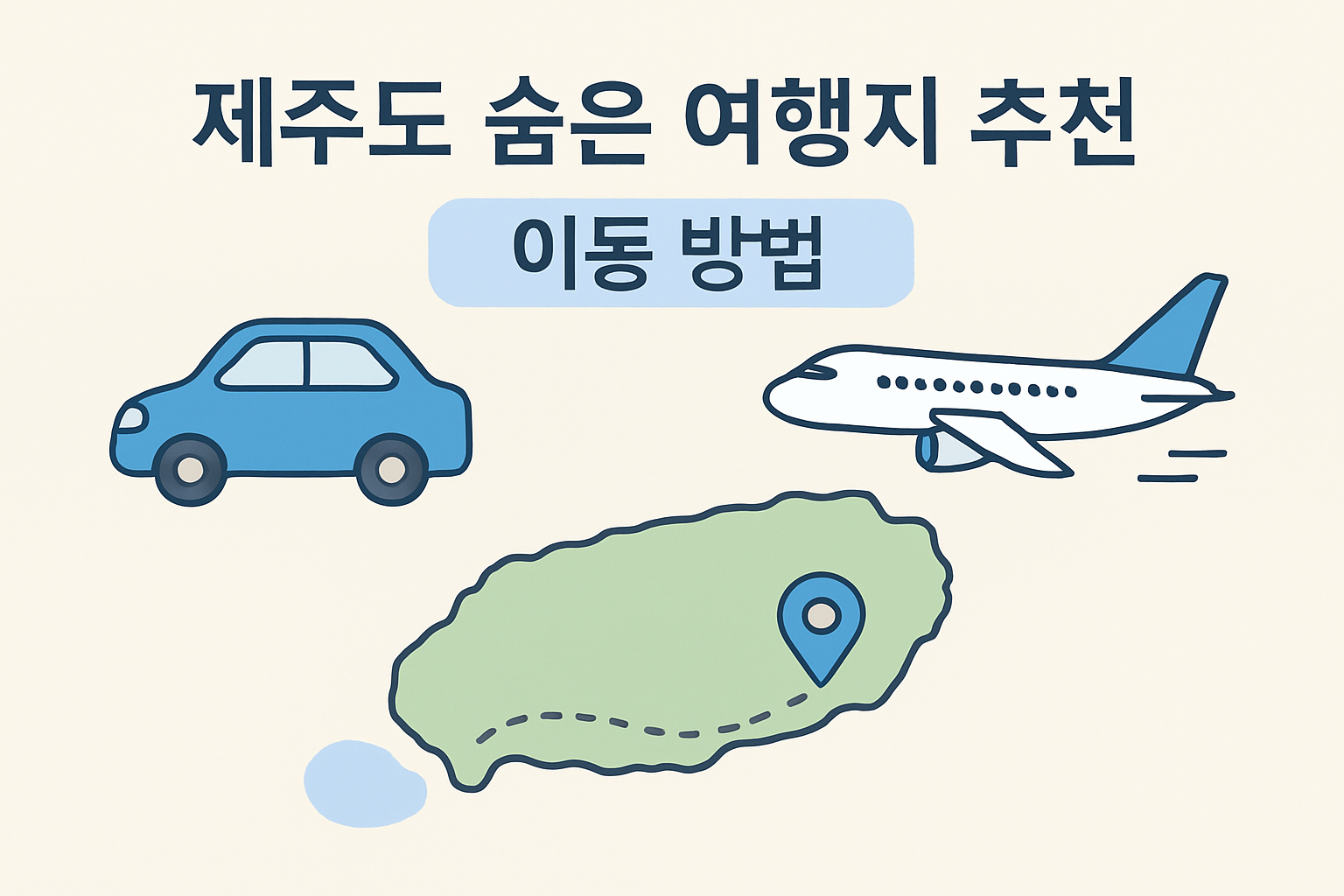 제주도 숨은 여행지 추천
