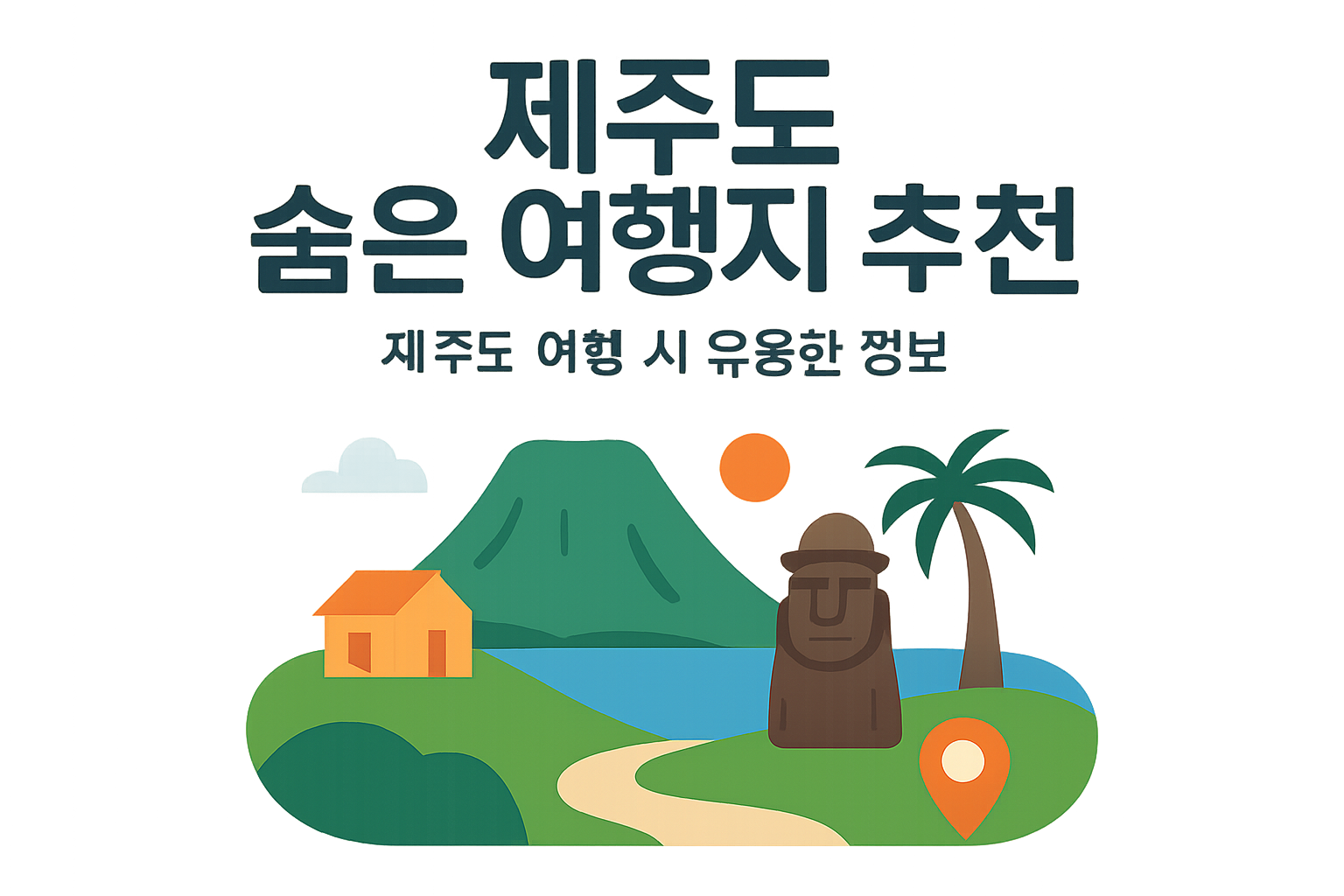 제주도 숨은 여행지 추천