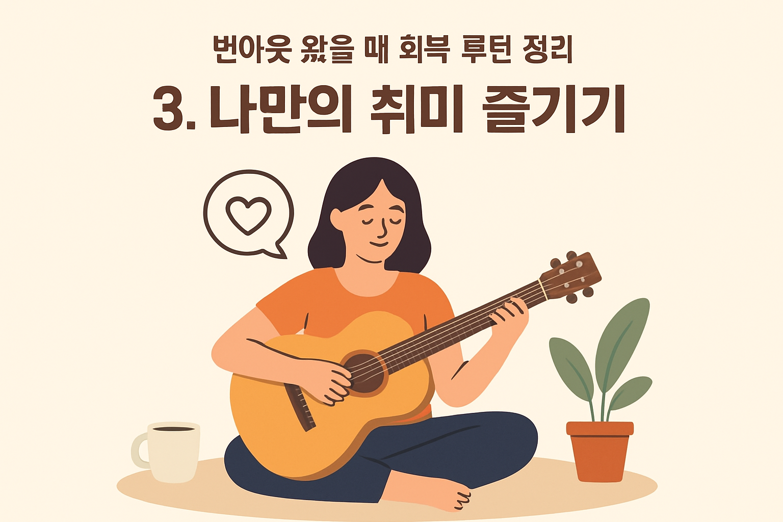 번아웃 왔을 때 회복 루틴 정리