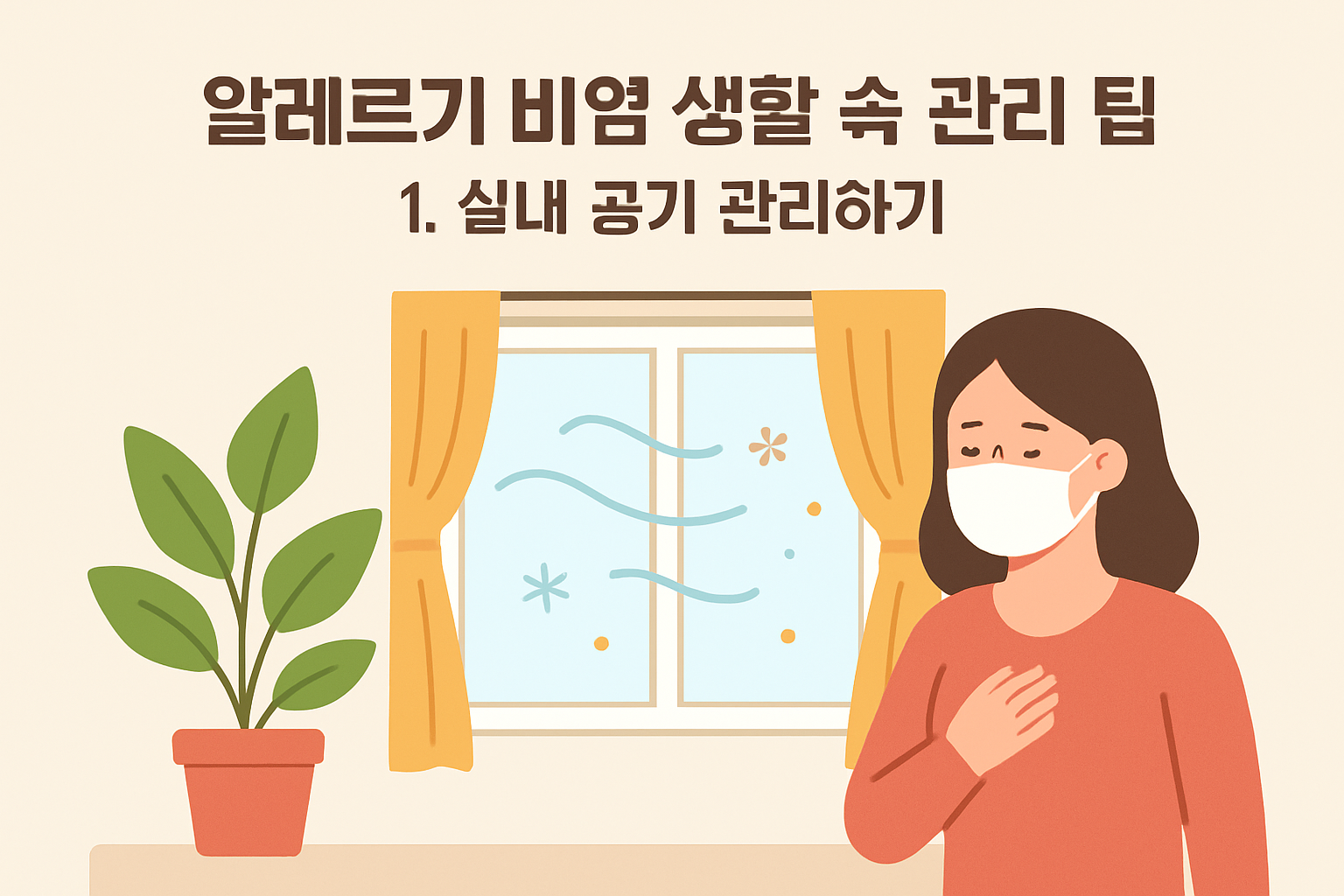 알레르기 비염 생활 속 관리 팁