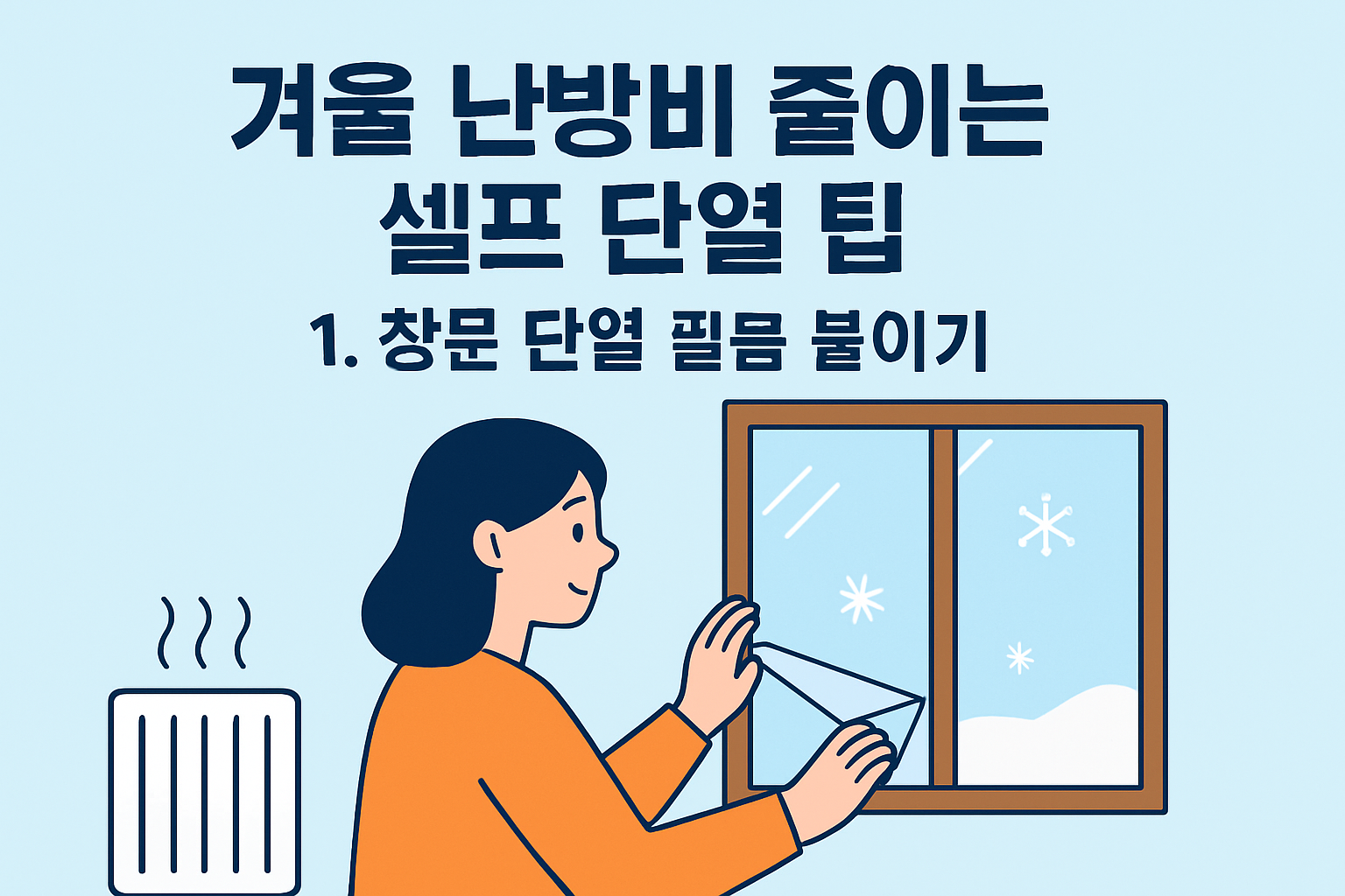 겨울 난방비 줄이는 셀프 단열 팁