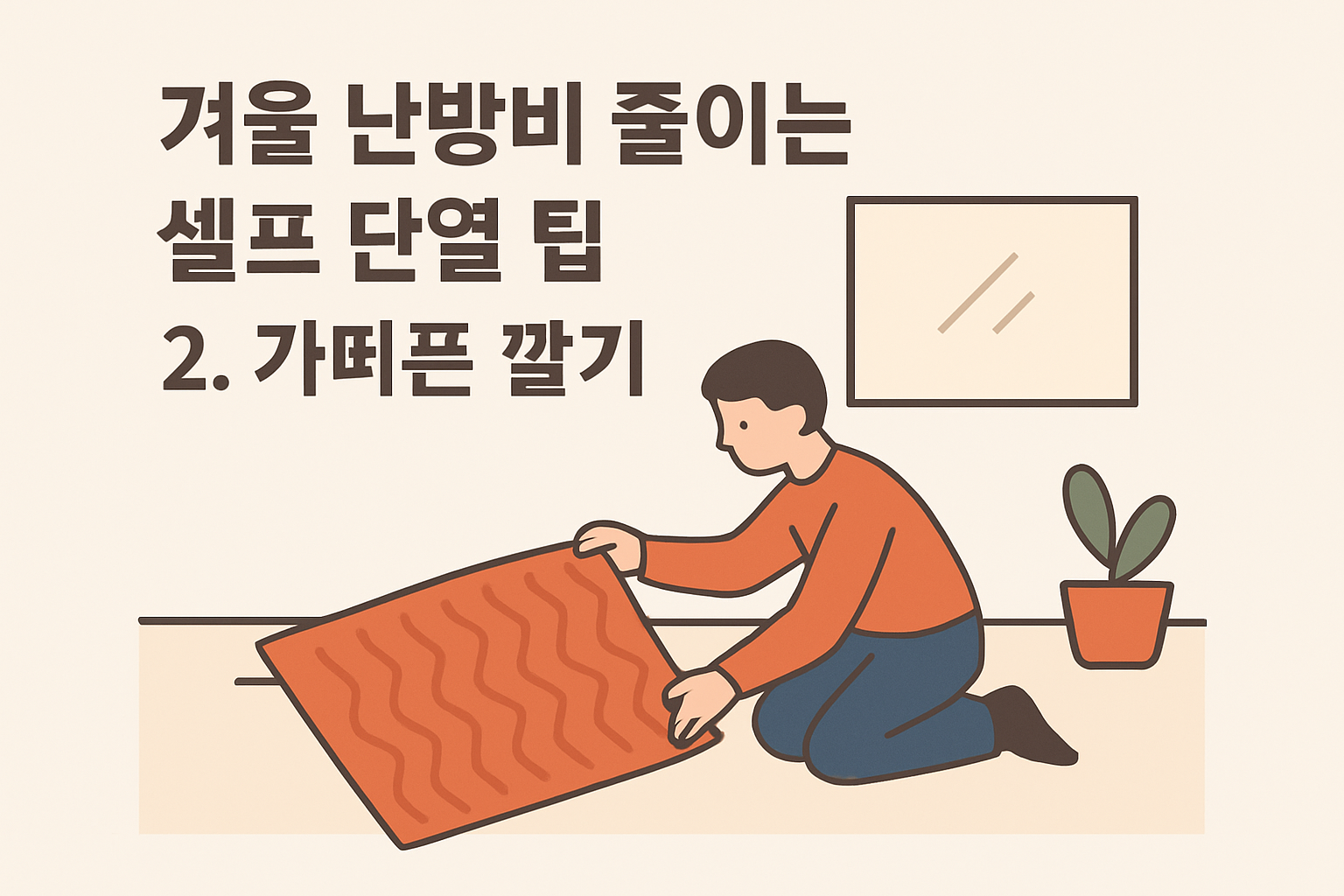 겨울 난방비 줄이는 셀프 단열 팁