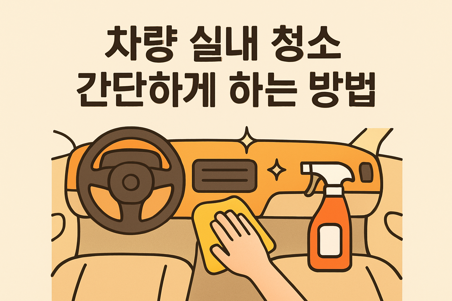 차량 실내 청소 간단하게 하는 방법