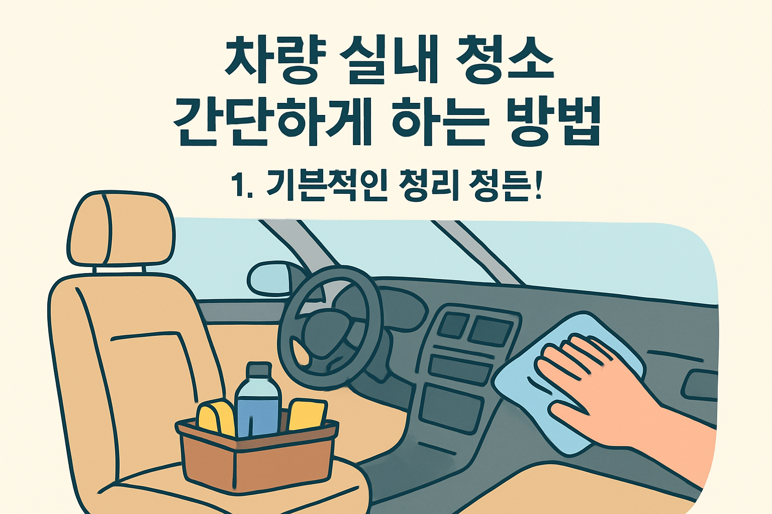 차량 실내 청소 간단하게 하는 방법