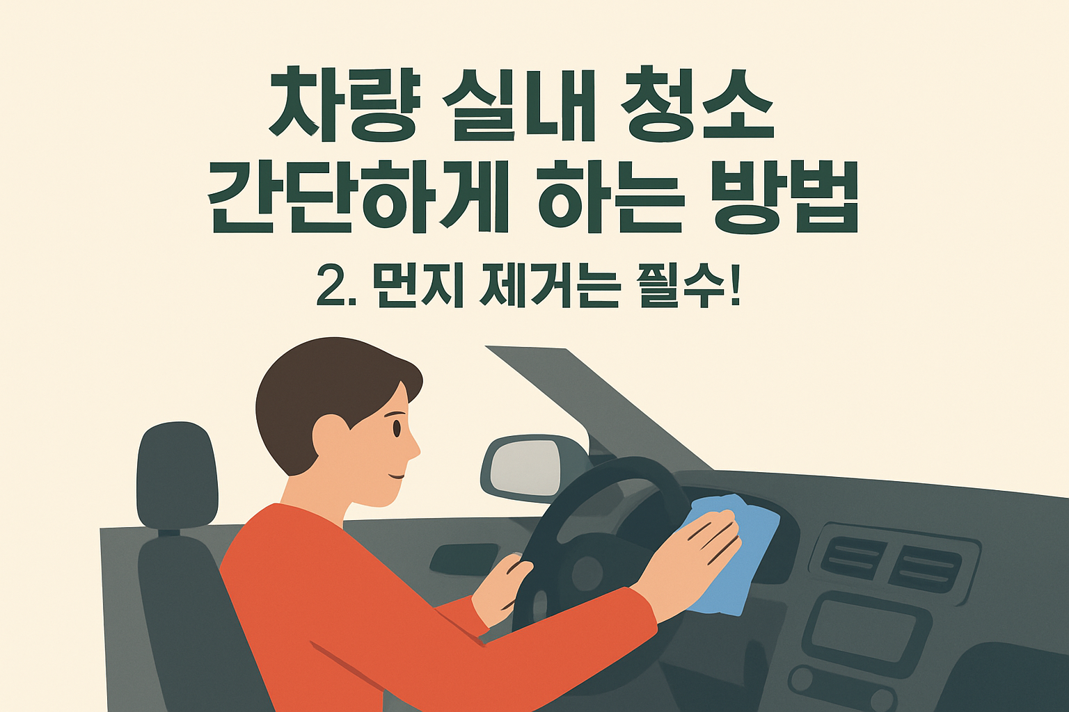 차량 실내 청소 간단하게 하는 방법