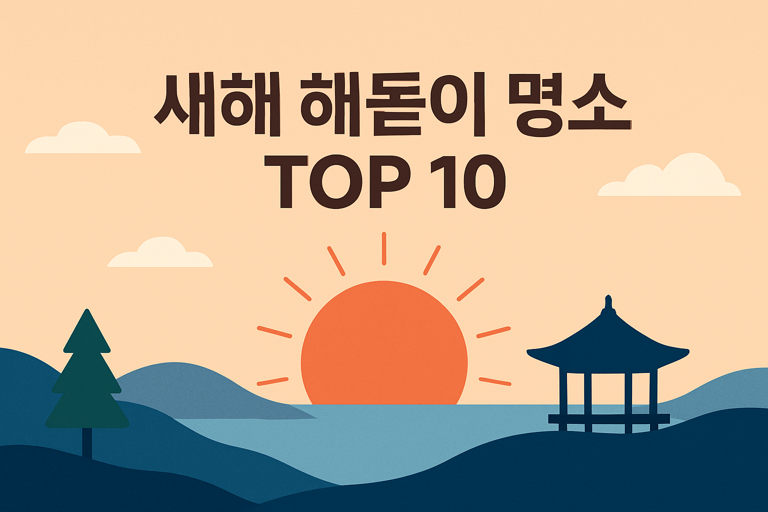 새해 해돋이 명소 top 10
