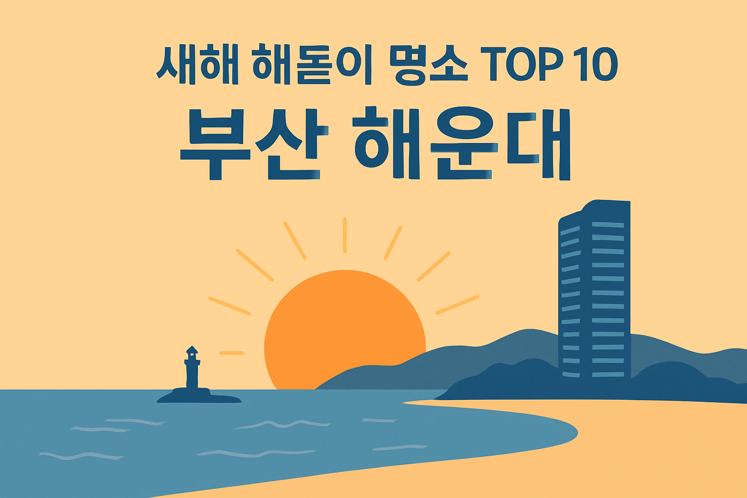 새해 해돋이 명소 top 10