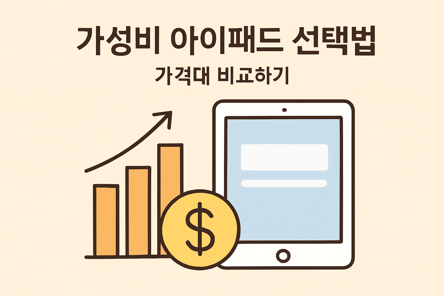 가성비 아이패드 선택법