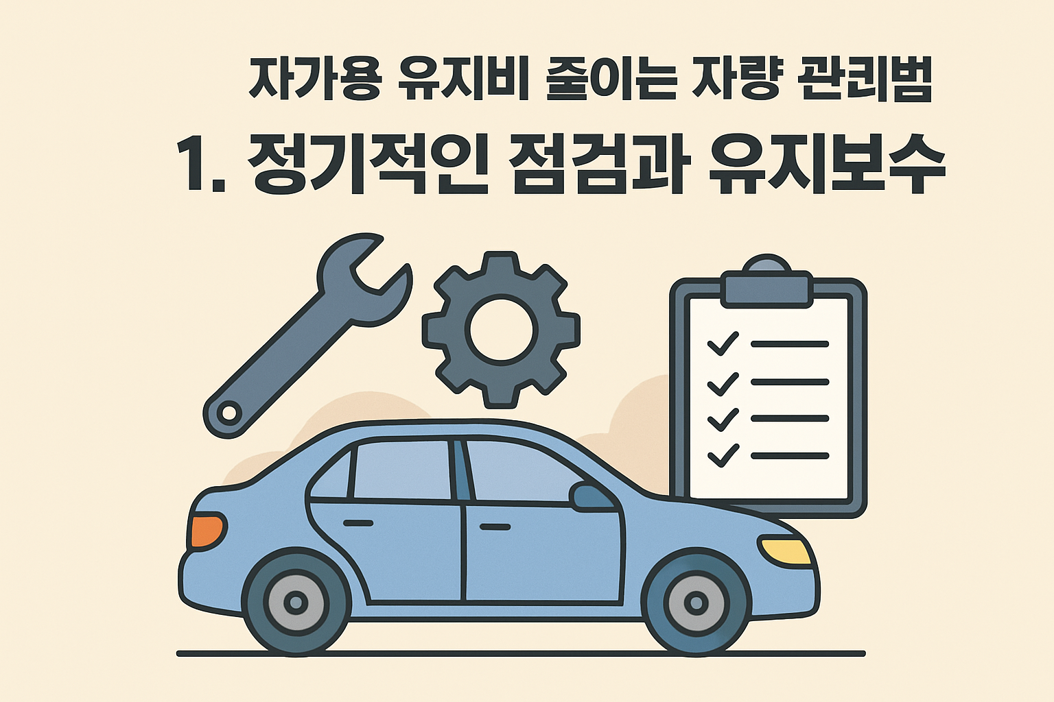자가용 유지비 줄이는 차량 관리법