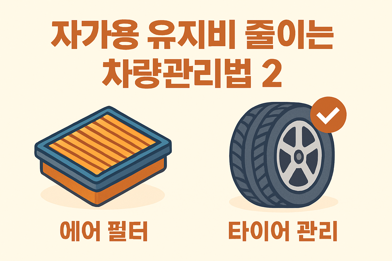 자가용 유지비 줄이는 차량 관리법