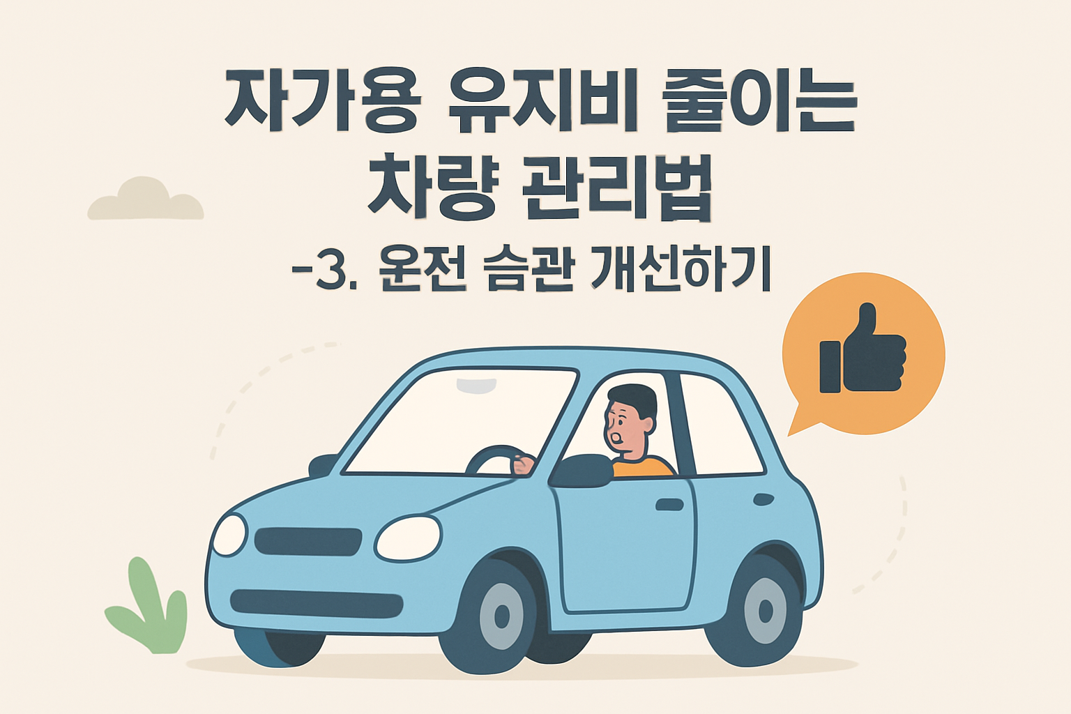 자가용 유지비 줄이는 차량 관리법