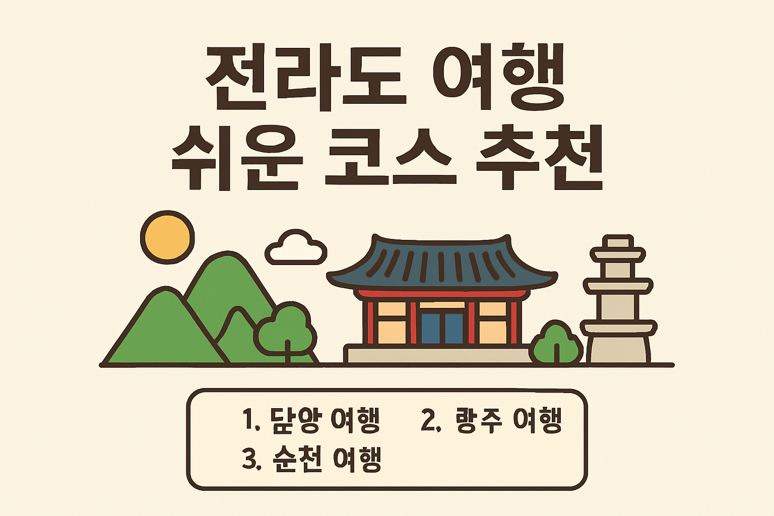 전라도 여행 쉬운 코스 추천