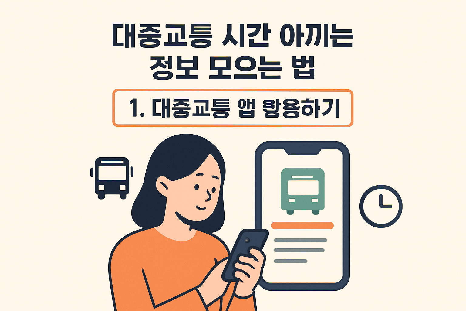 대중교통 시간 아끼는 정보 모으는 법