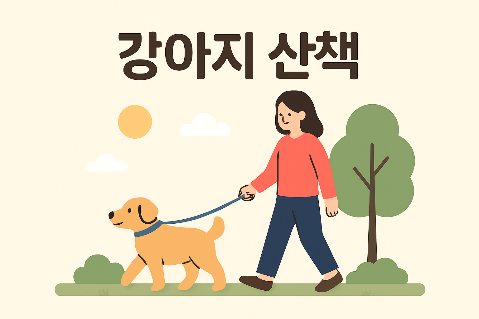 강아지 산책 적당한 시간과 횟수