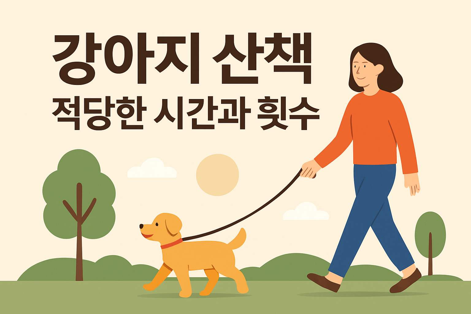 강아지 산책 적당한 시간과 횟수