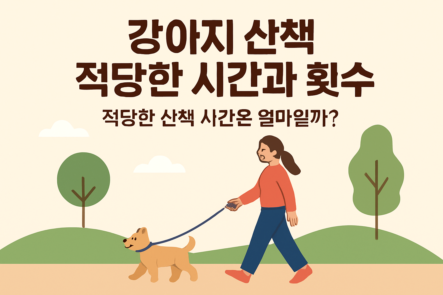 강아지 산책 적당한 시간과 횟수