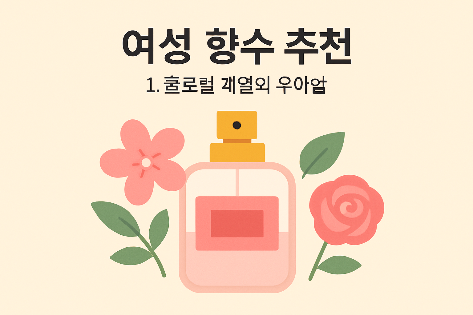 여성 향수 추천