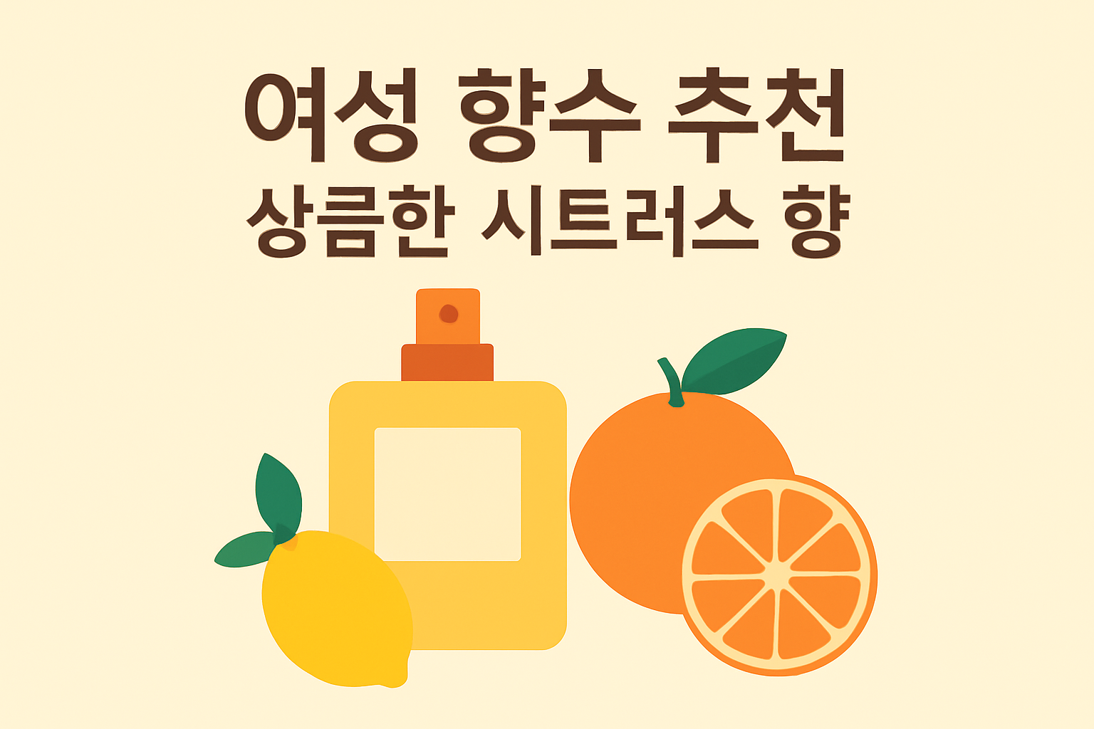 여성 향수 추천