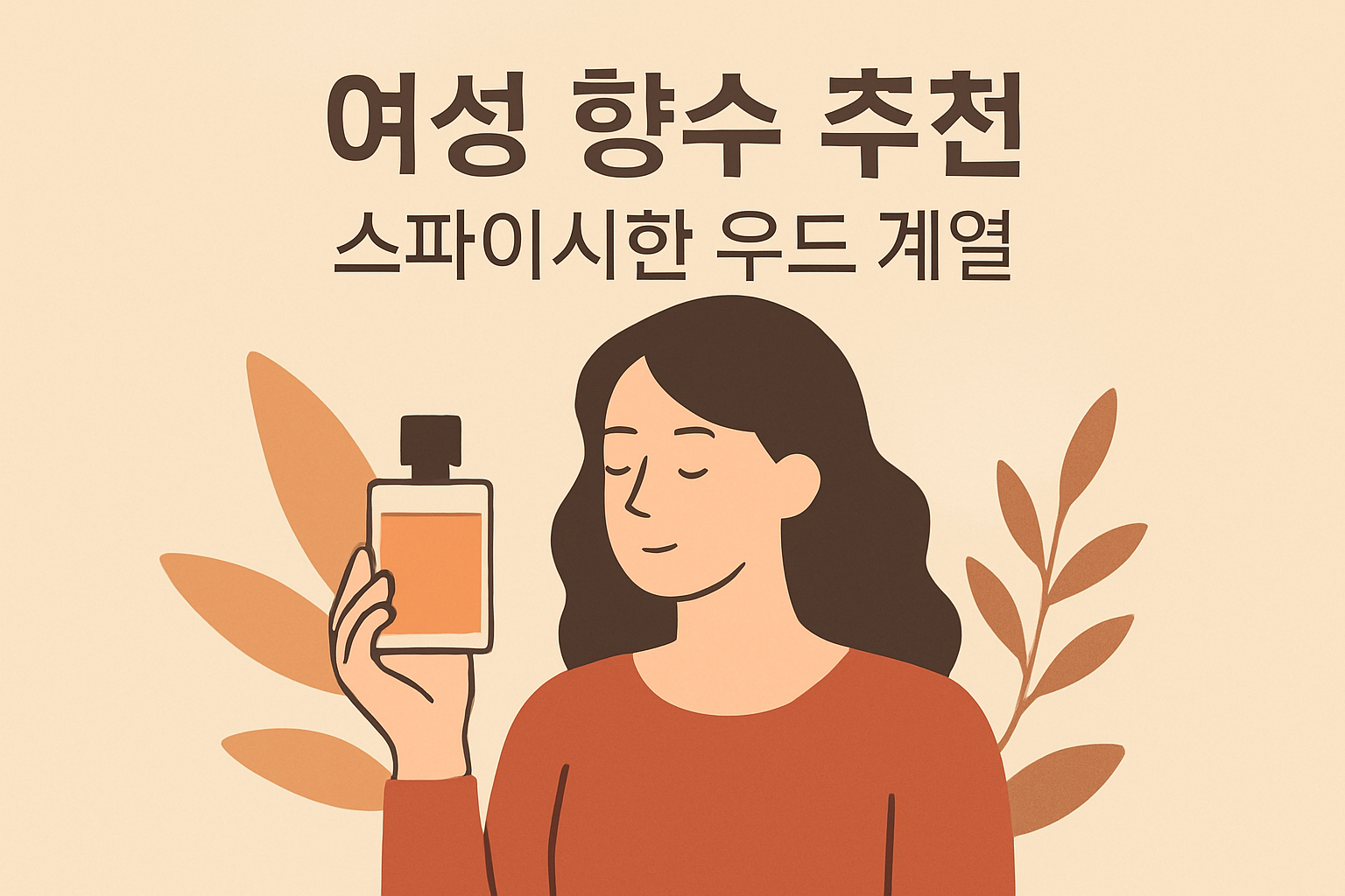 여성 향수 추천