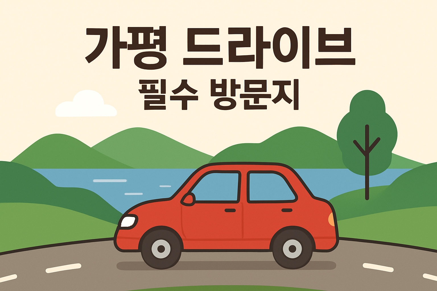 가평 드라이브 필수 방문지