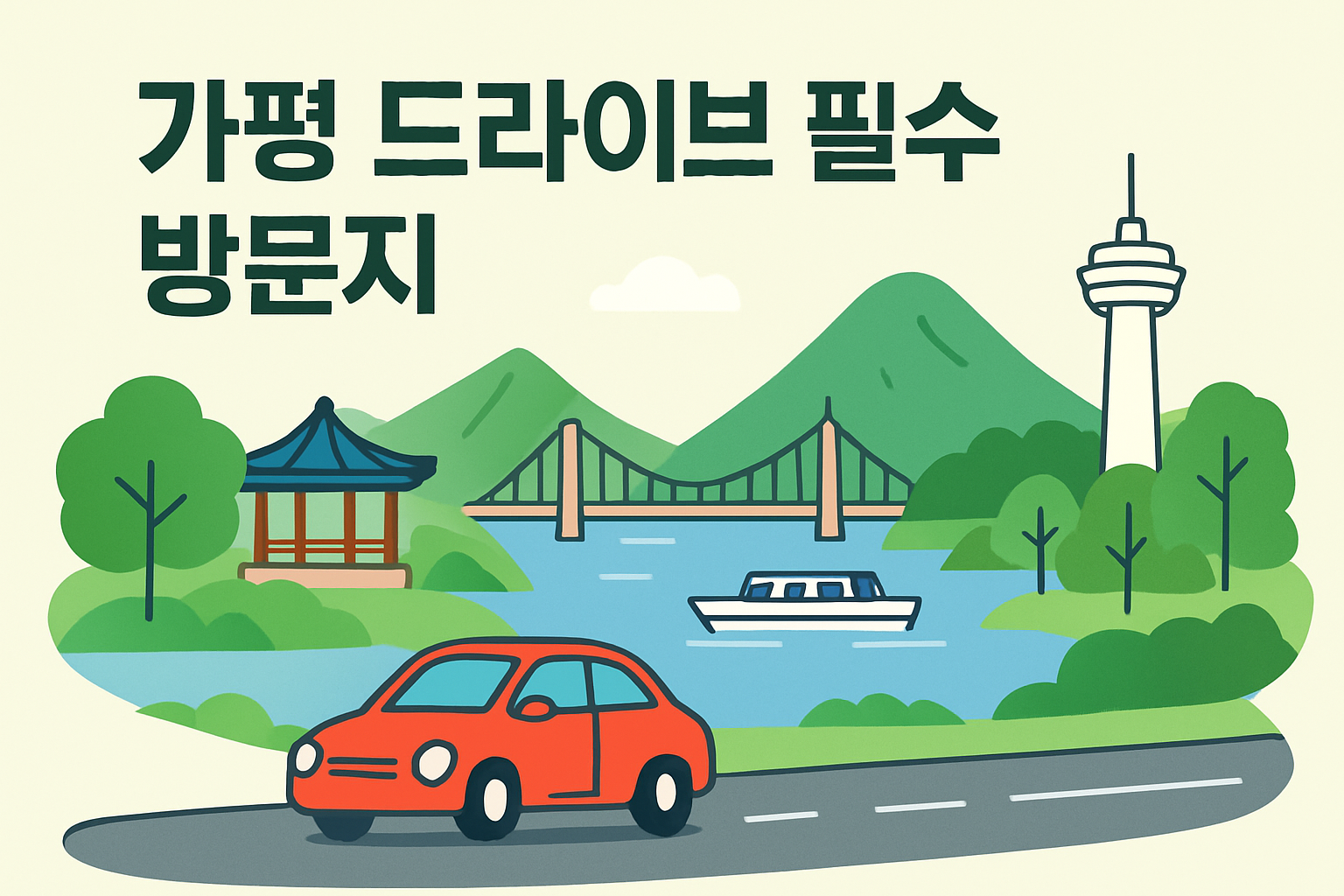 가평 드라이브 필수 방문지