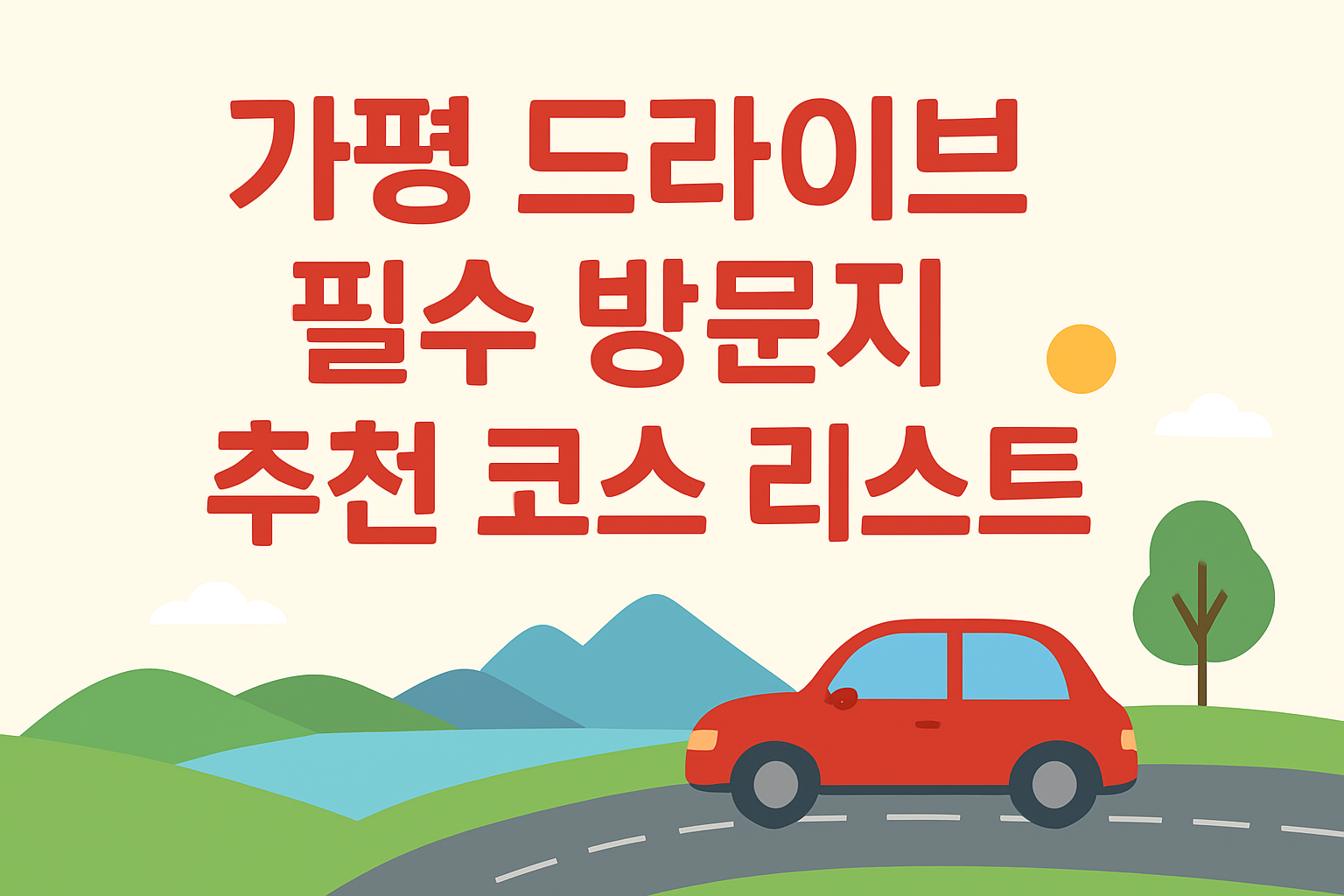 가평 드라이브 필수 방문지