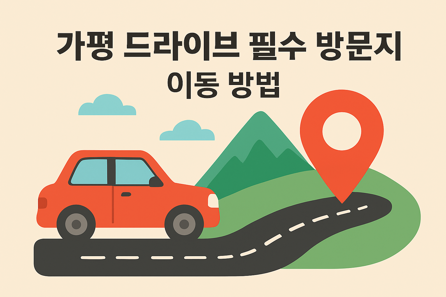 가평 드라이브 필수 방문지