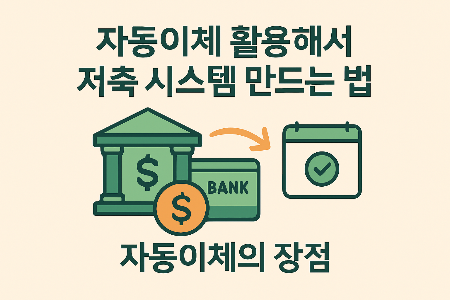 자동이체 활용해서 저축 시스템 만드는법