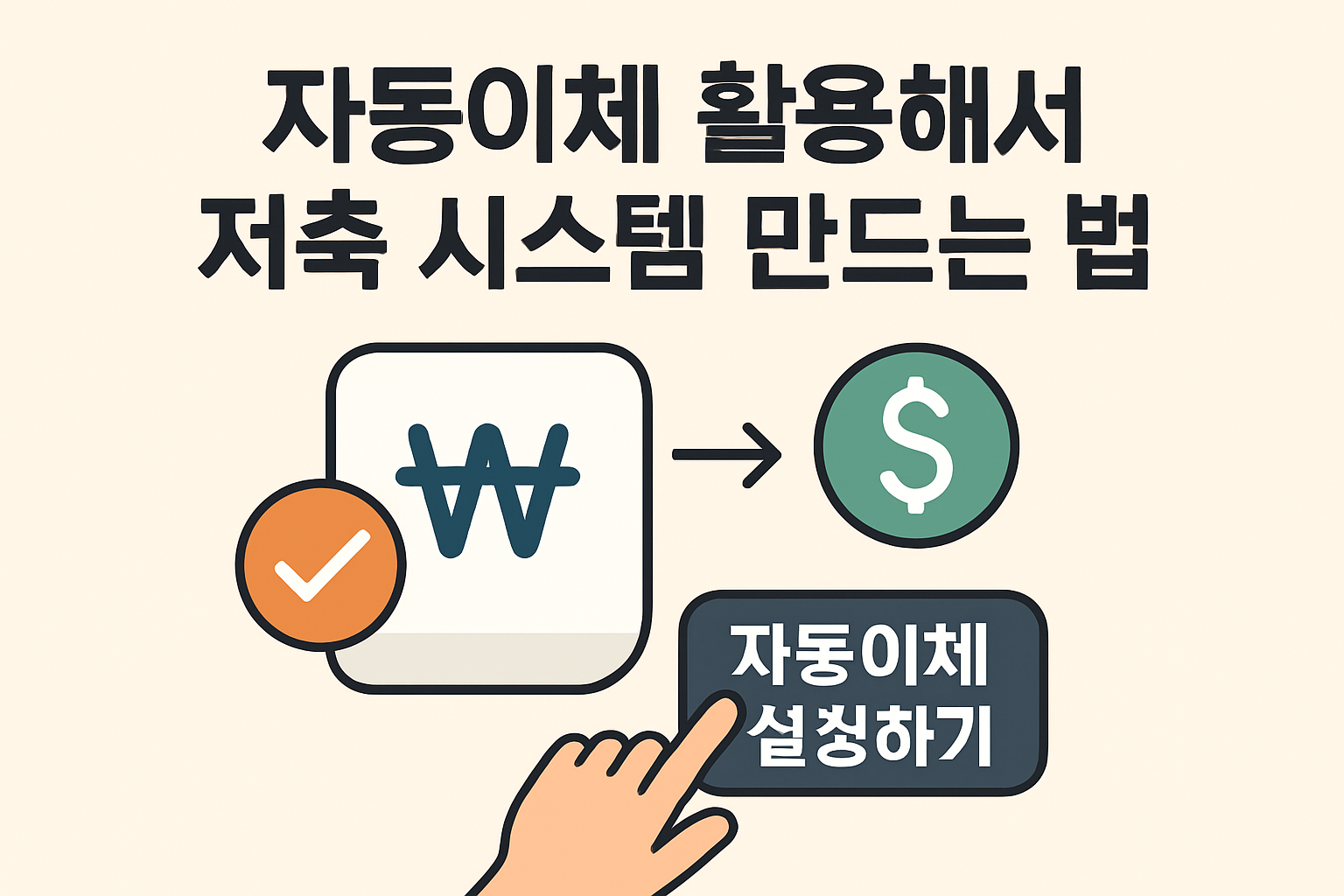 자동이체 활용해서 저축 시스템 만드는법