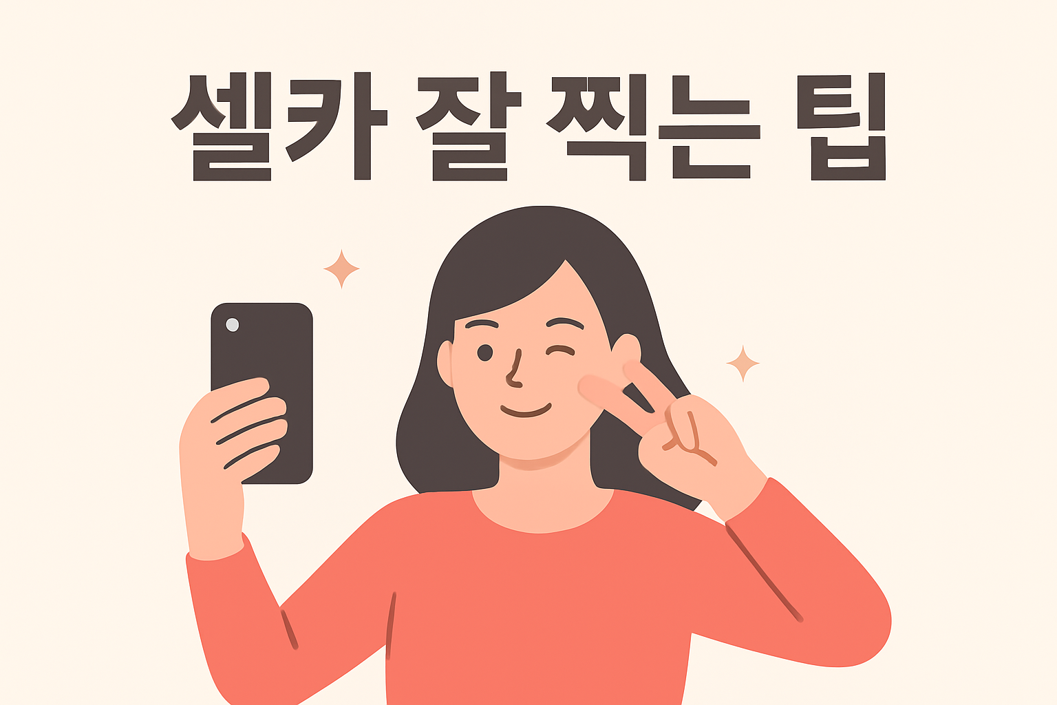 셀카 잘 찍는 팁