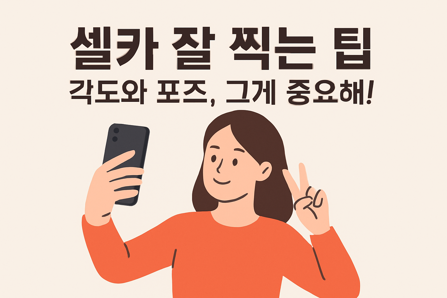 셀카 잘 찍는 팁