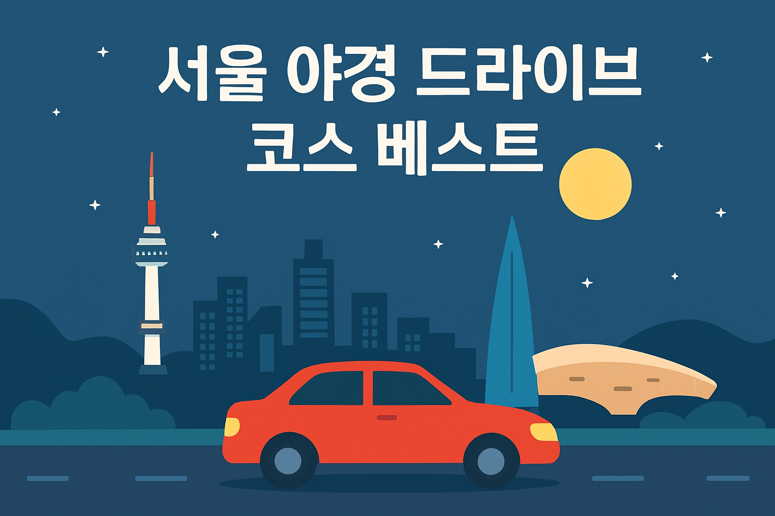 서울 야경 드라이브 코스 베스트