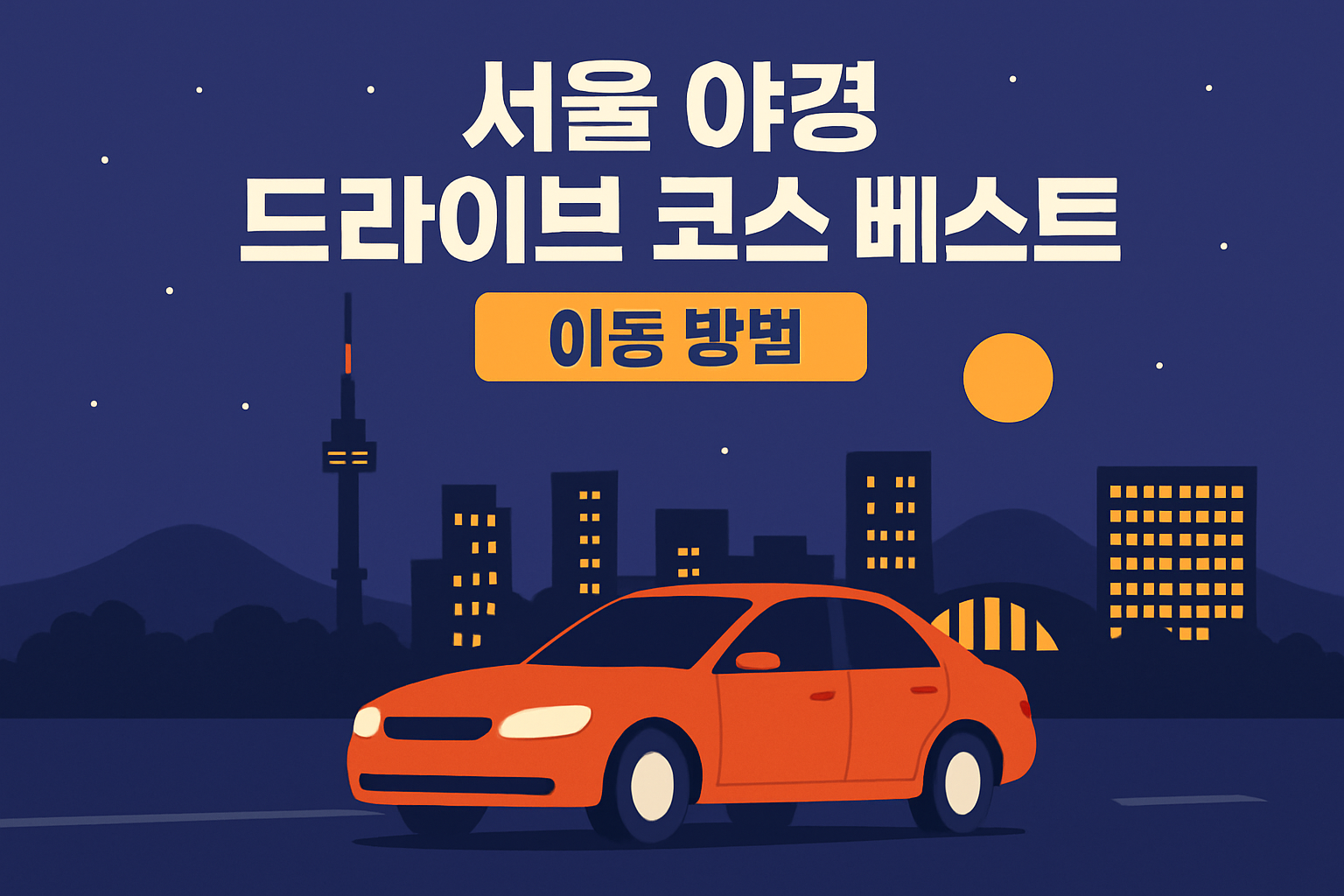 서울 야경 드라이브 코스 베스트