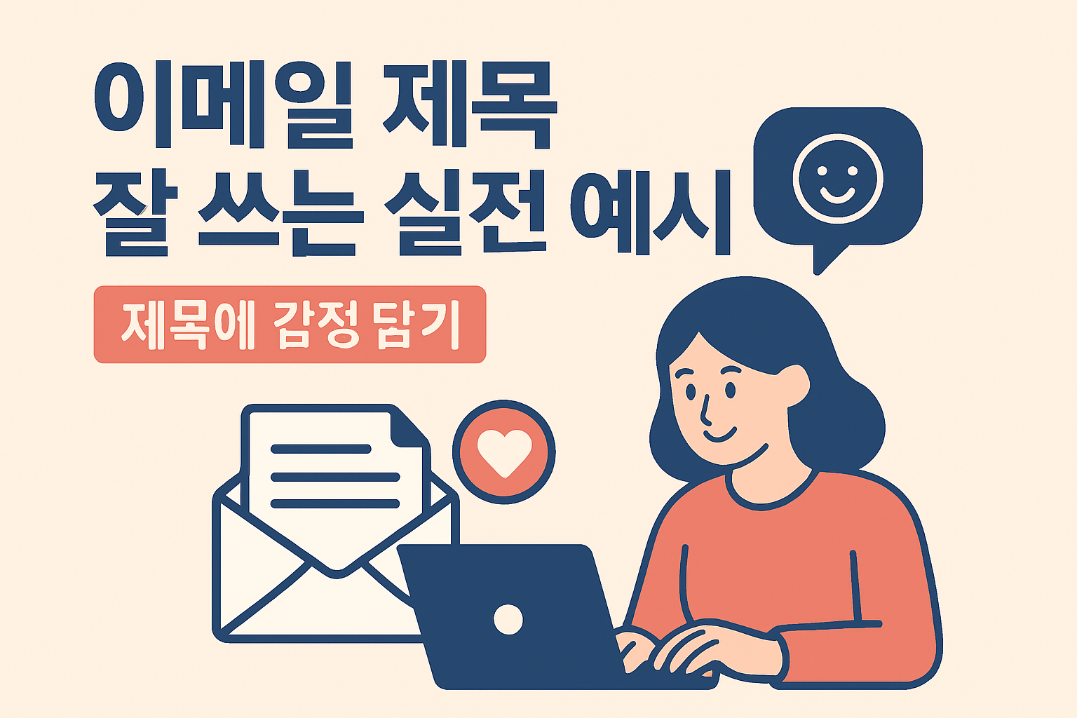 이메일 제목 잘 쓰는 실전 예시