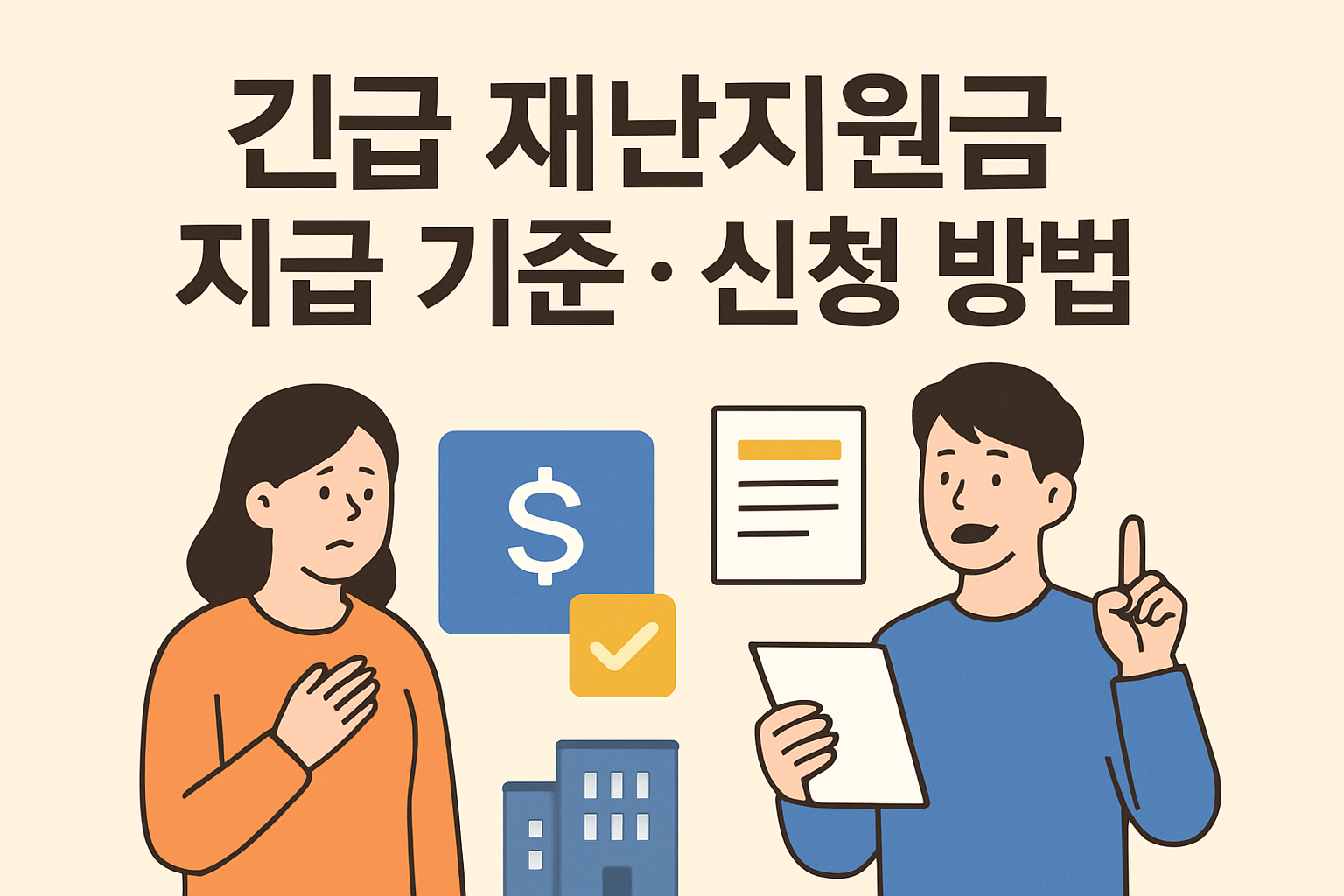 긴급 재난지원금 지급 기준