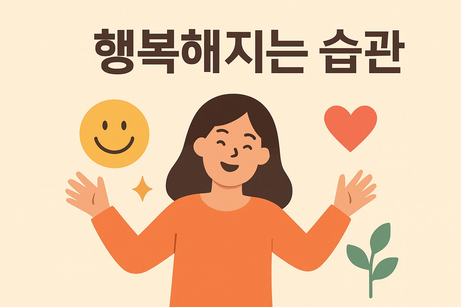 행복해지는 습관