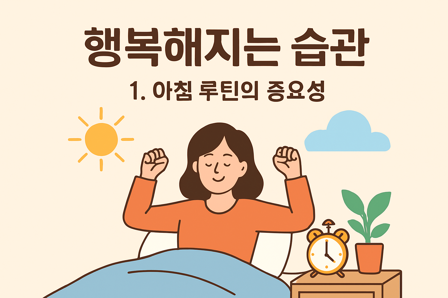 행복해지는 습관
