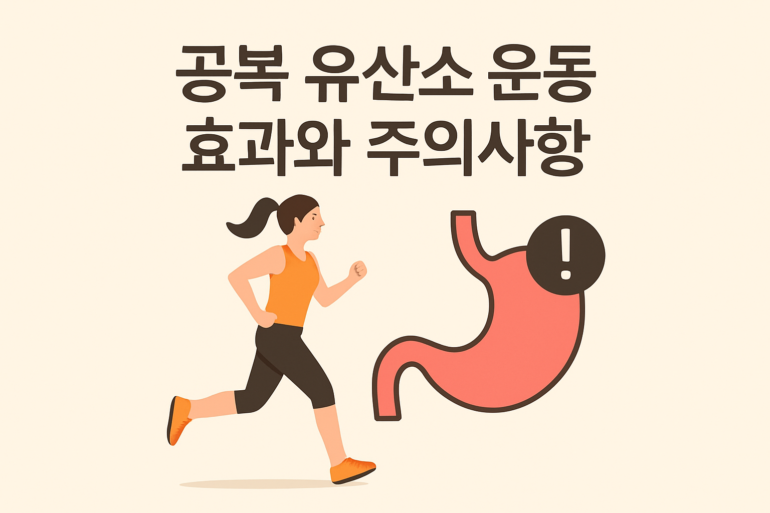 공복 유산소 운동 효과와 주의사항 이미지