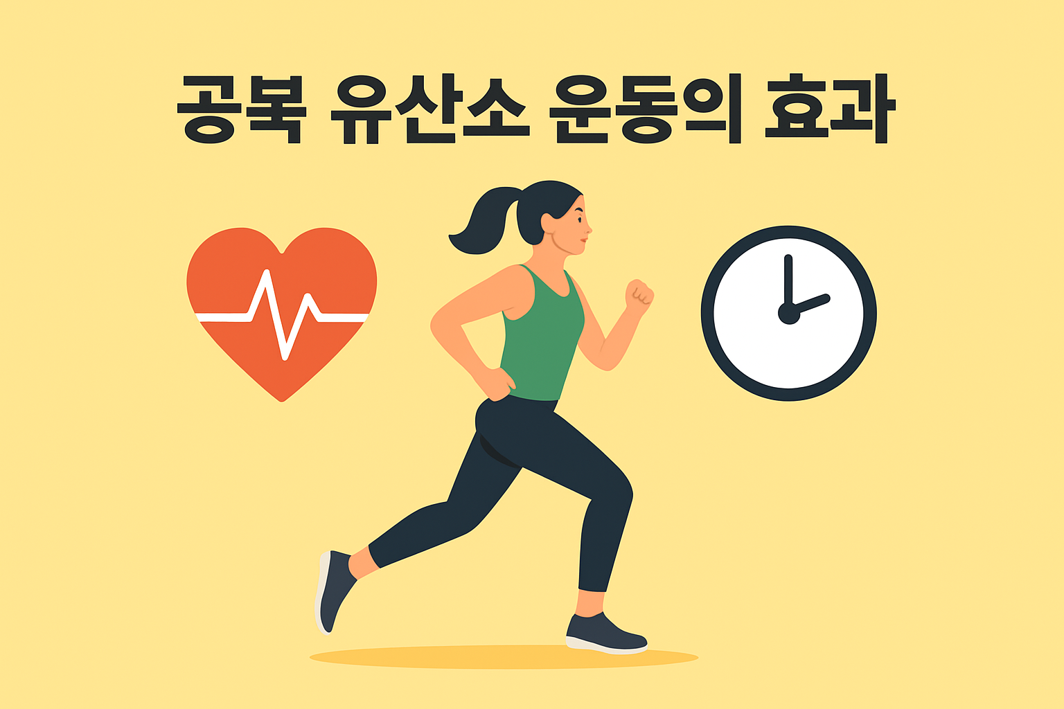 공복 유산소 운동 효과와 주의사항
