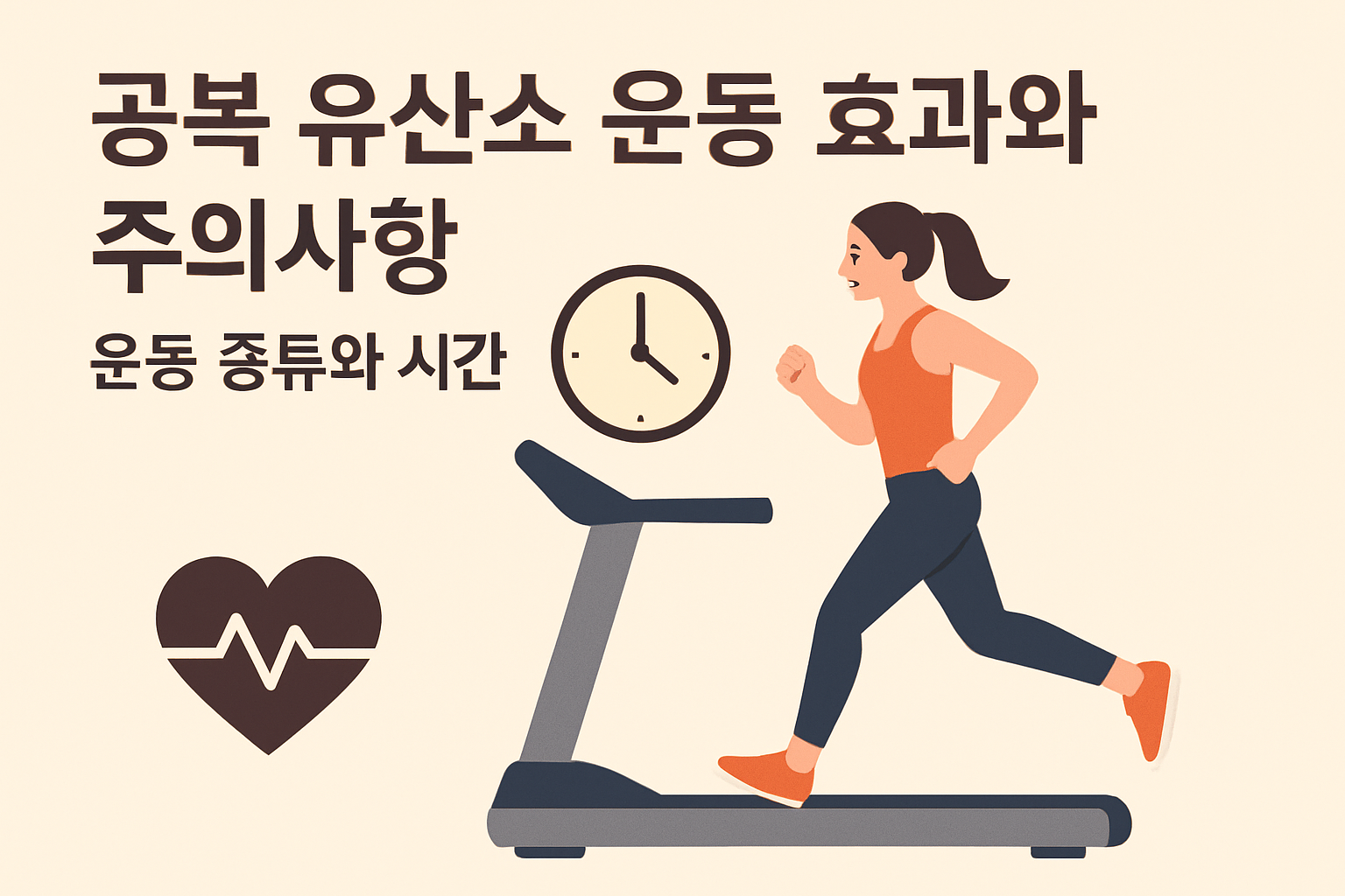 공복 유산소 운동 효과와 주의사항