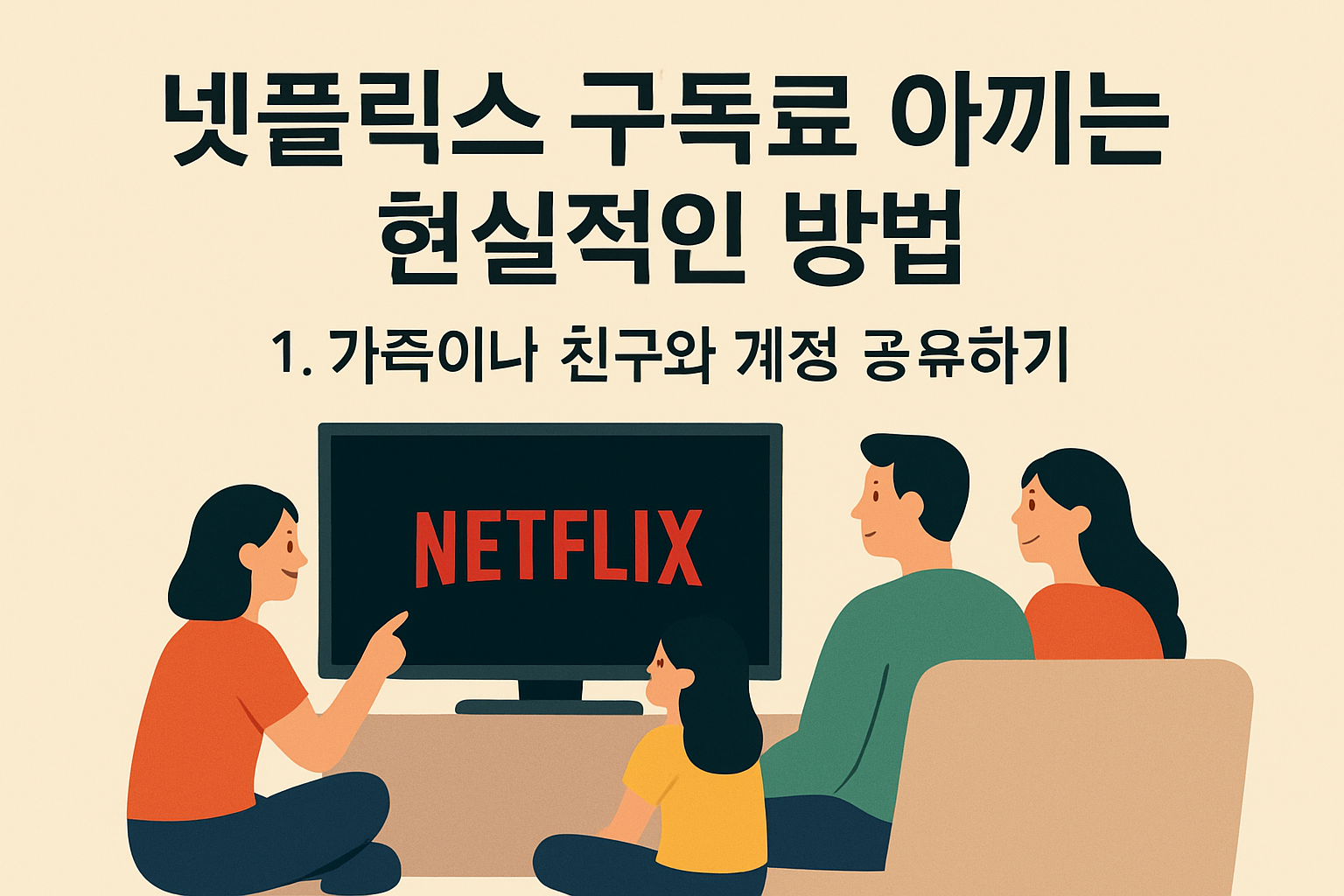 넷플릭스 구독료 아끼는 현실적인 방법