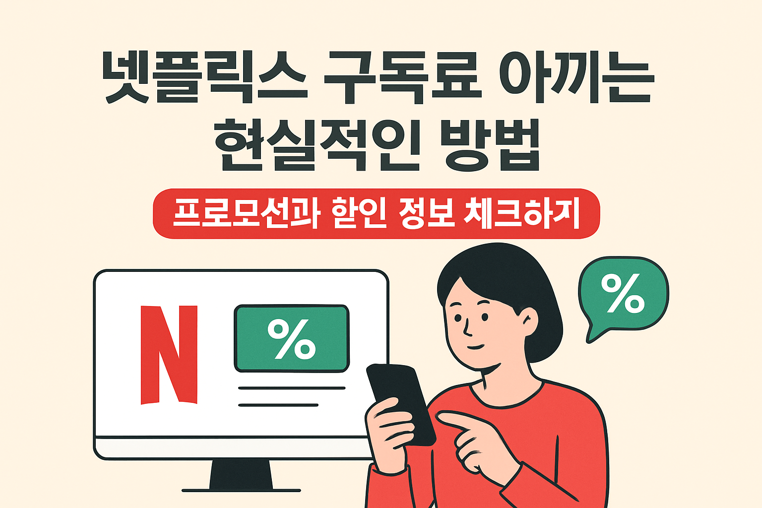 넷플릭스 구독료 아끼는 현실적인 방법