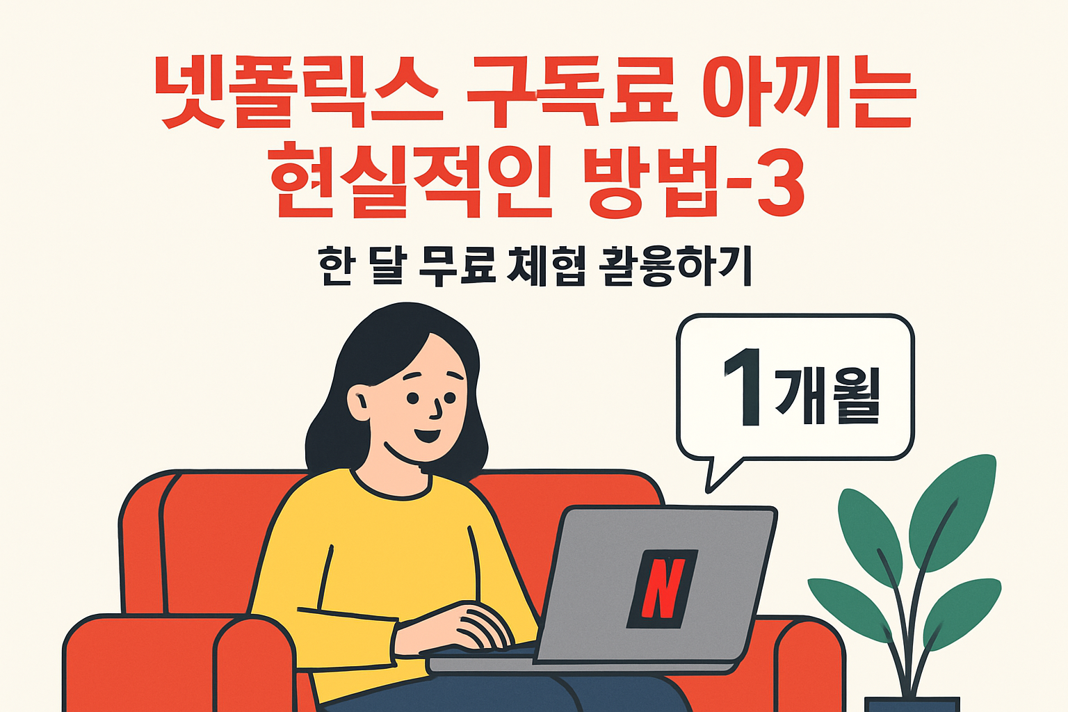 넷플릭스 구독료 아끼는 현실적인 방법