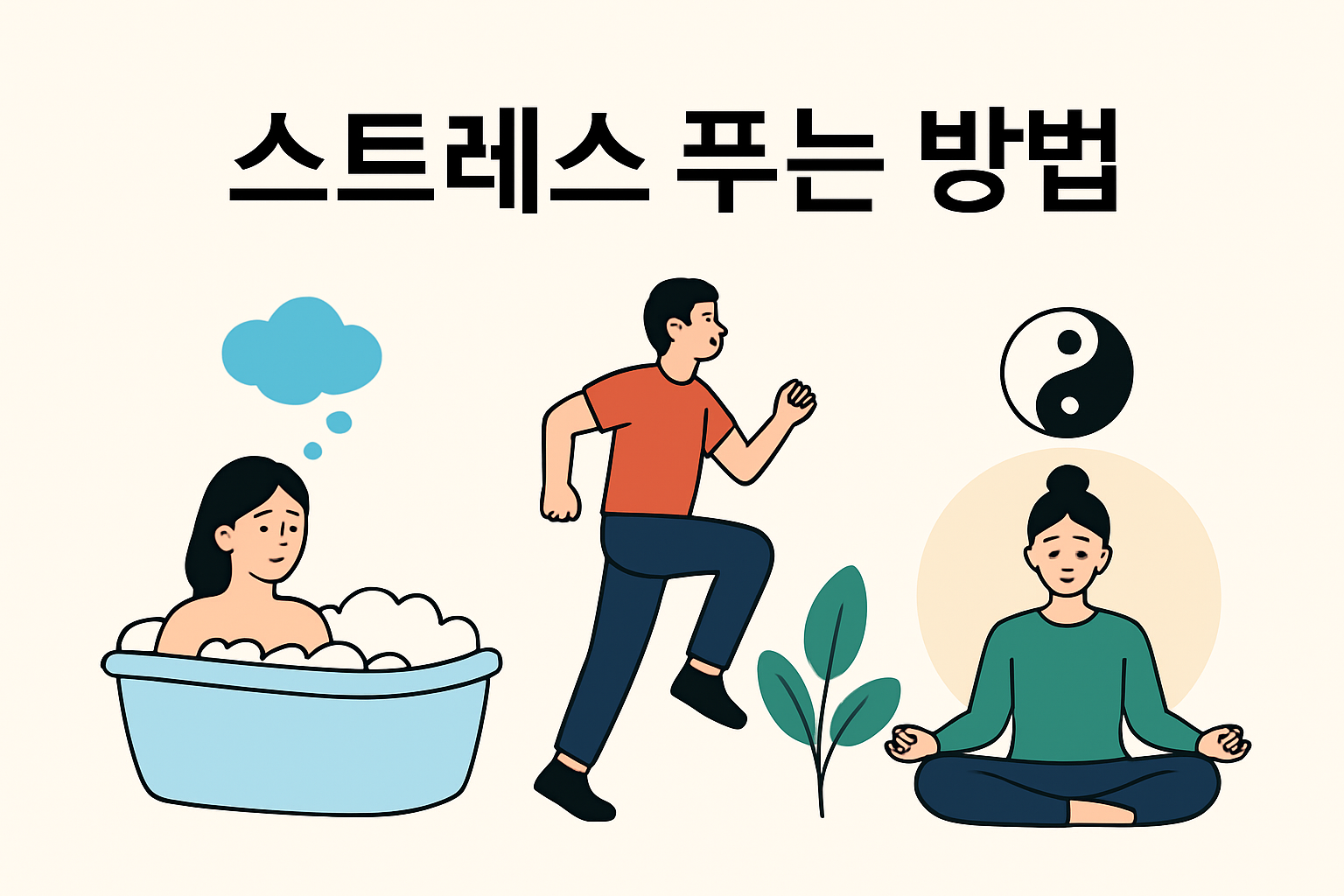 스트레스 푸는 방법