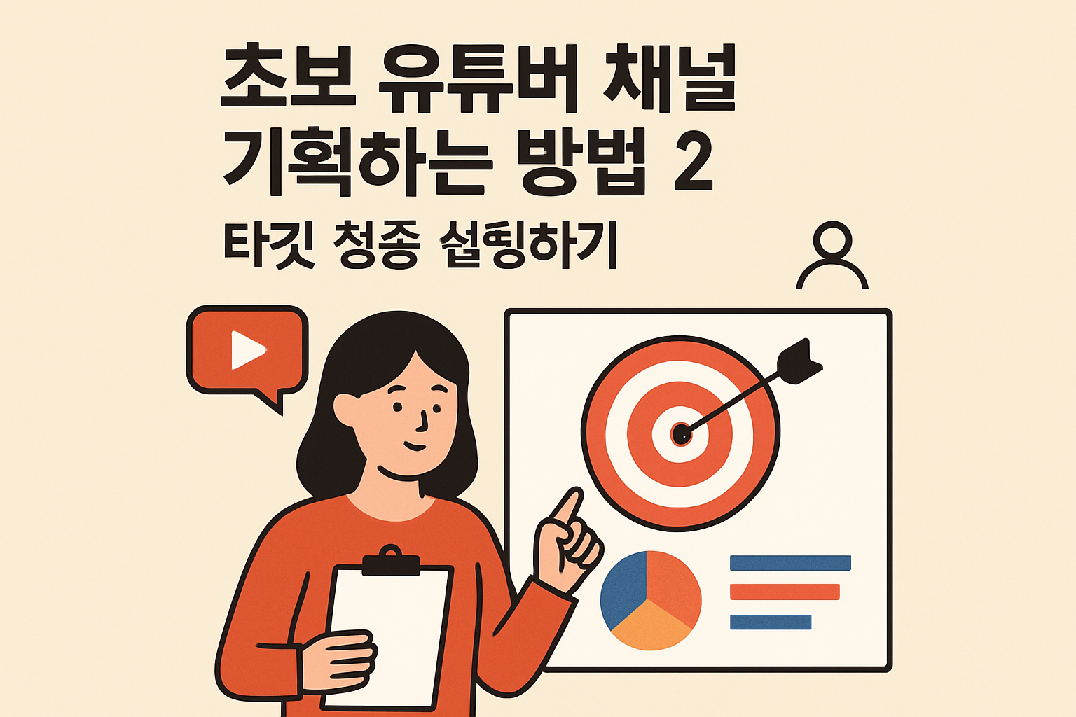 초보 유튜버 채널 기획하는 방법