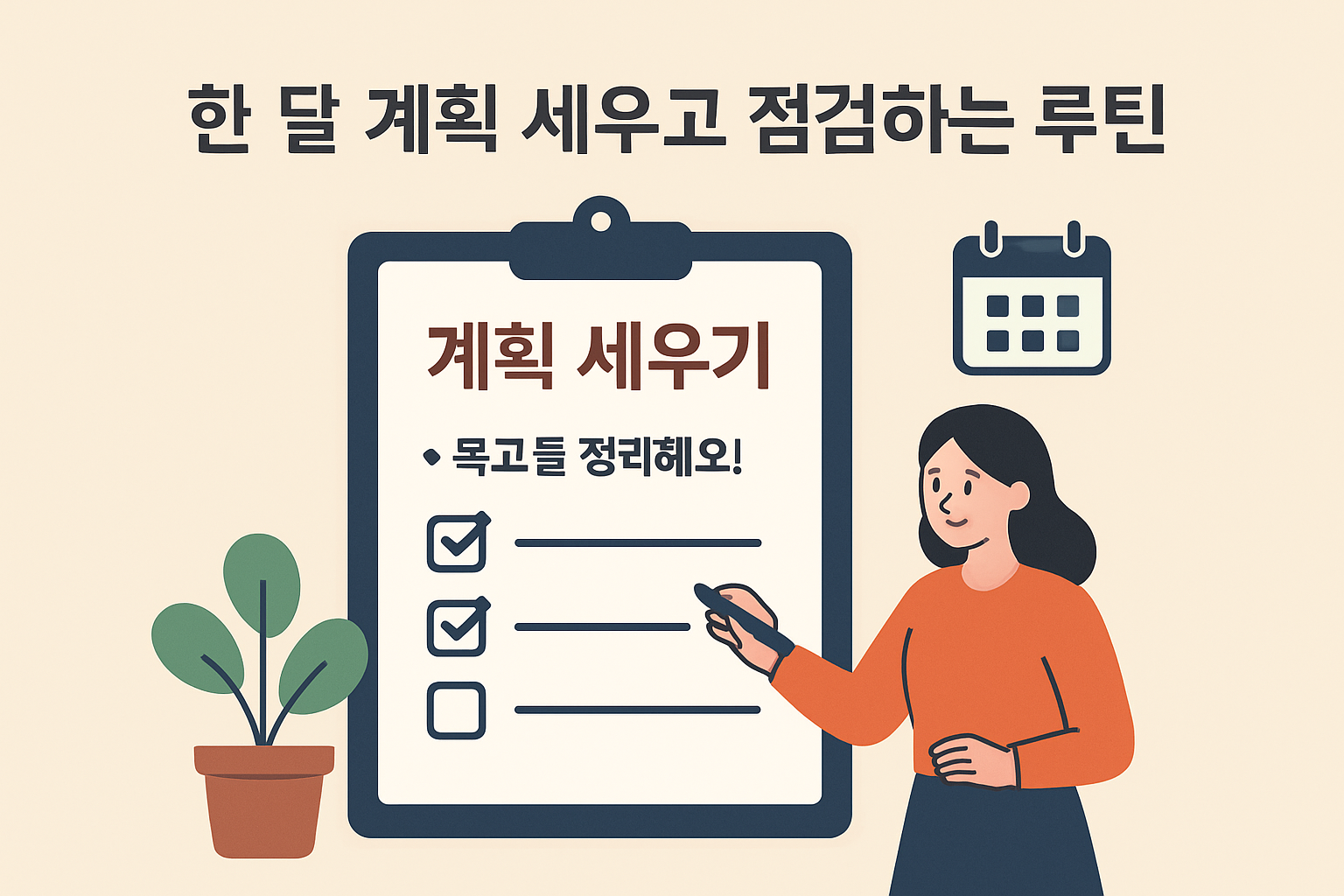 한 달 계획 세우고 점검하는 루틴