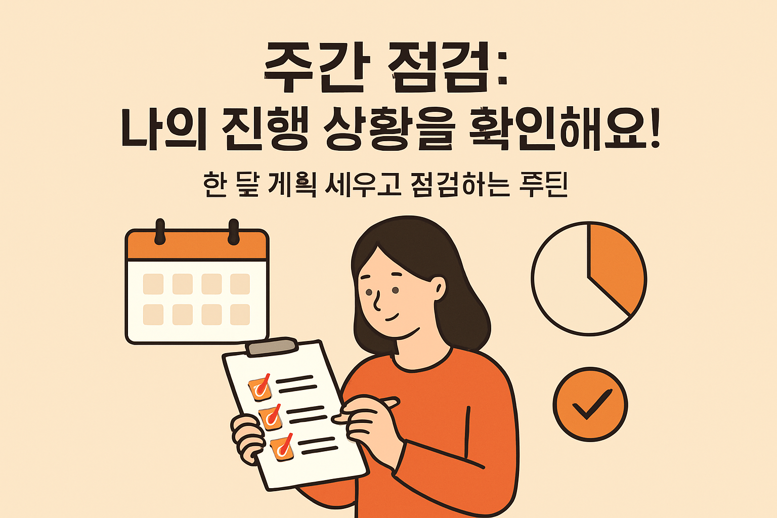 한 달 계획 세우고 점검하는 루틴