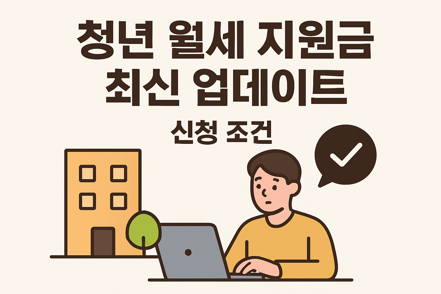 청년 월세 지원금 최신 업데이트